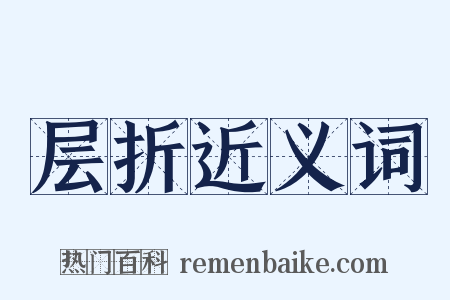 层折近义词是什么意思的图片